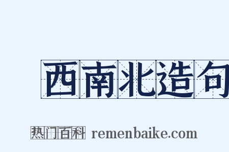 東西南北造句是什么意思的图片